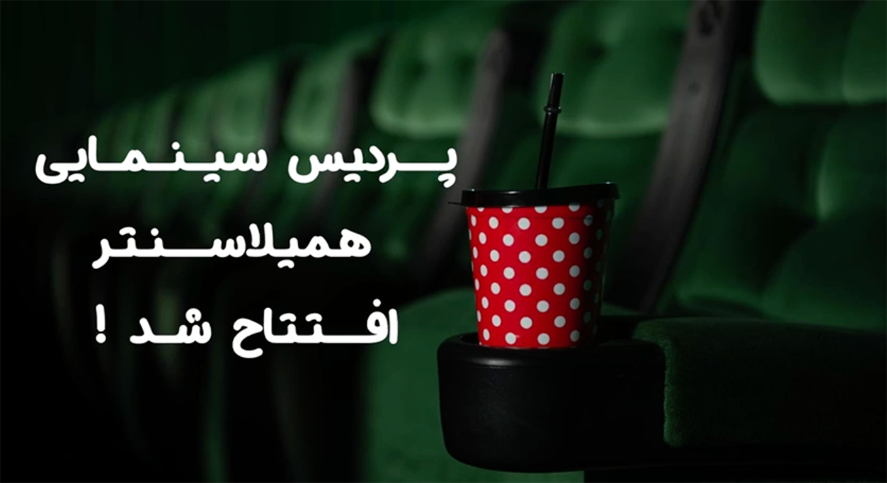  افتتاح پردیس سینمایی همیلا