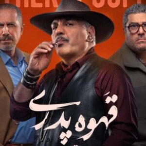 اکران قهوه پدری در همیلا با مهران مدیری