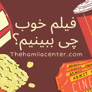فیلم خوب چی ببینیم؟