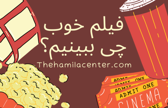 فیلم خوب چی ببینیم؟