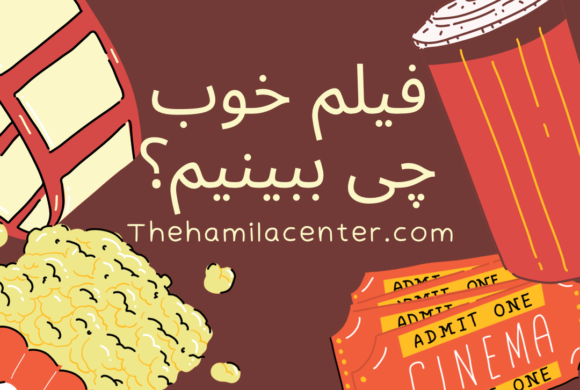 فیلم خوب چی ببینیم؟