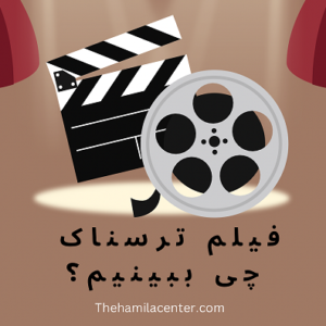 فیلم ترسناک چی ببینیم؟