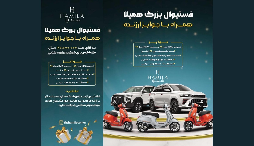 فستیوال بزرگ همیلا با جوایز ارزنده