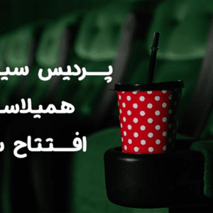 سینما همیلاسنتر