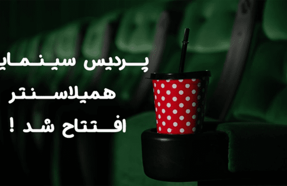 سینما همیلاسنتر