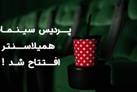 سینما همیلاسنتر