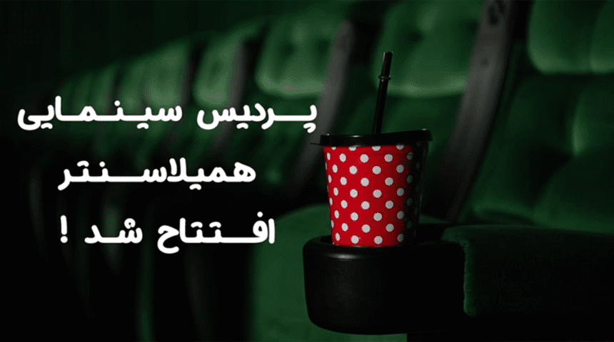 سینما همیلاسنتر