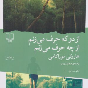 تحلیل جامع کتاب “از دو که حرف می‌زنم، از چه حرف می‌زنم” – هاروکی موراکامی