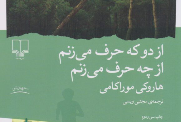 تحلیل جامع کتاب “از دو که حرف می‌زنم، از چه حرف می‌زنم” – هاروکی موراکامی