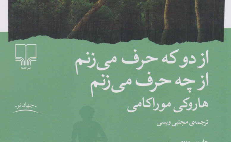 تحلیل جامع کتاب “از دو که حرف می‌زنم، از چه حرف می‌زنم” – هاروکی موراکامی