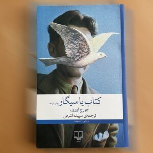 کتاب یا سیگار – معرفی جامع کتاب جورج اورول