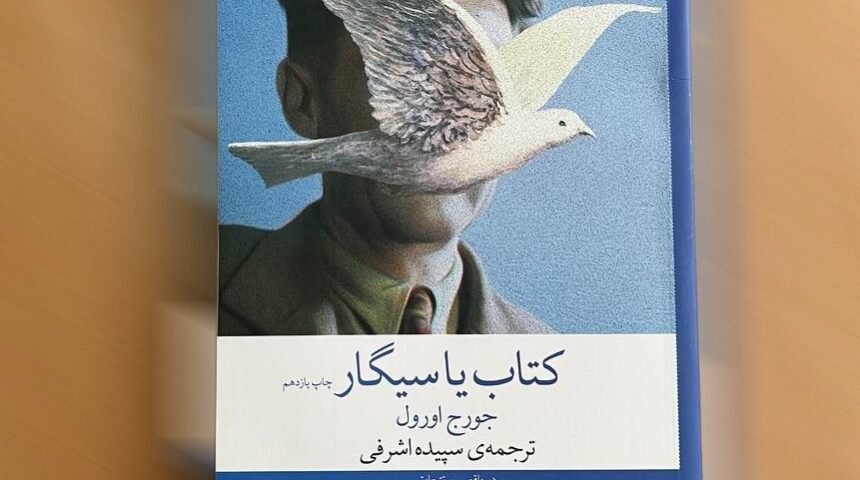 کتاب یا سیگار – معرفی جامع کتاب جورج اورول