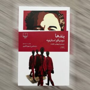 کتاب بندها – معرفی جامع کتاب دومنیکو استارنونه