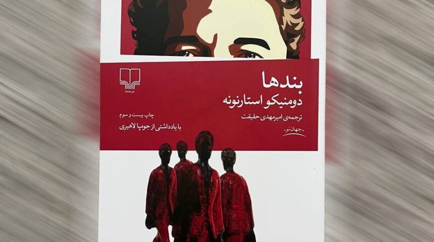 کتاب بندها – معرفی جامع کتاب دومنیکو استارنونه کتاب بندها – معرفی جامع کتاب دومنیکو استارنونه