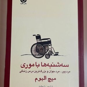 سه‌شنبه‌ها با موری – معرفی جامع کتاب میچ آلبوم