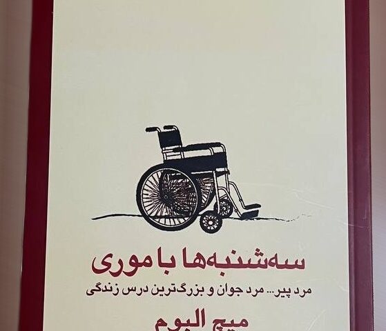 سهشنبهها با موری – معرفی جامع کتاب میچ آلبوم سهشنبهها با موری – معرفی جامع کتاب میچ آلبوم