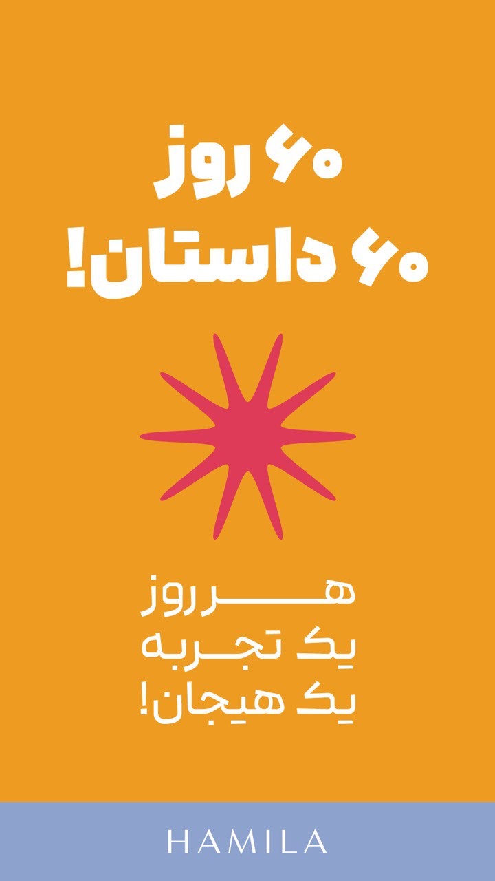 فستیوال تابستانه همیلا