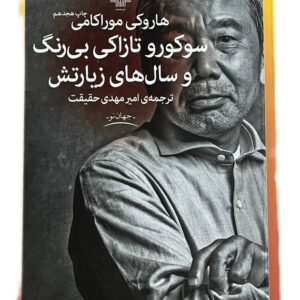 تحلیل جامع کتاب «سوکورو تازاکی بی‌رنگ و سال‌های زیارتش» – هاروکی موراکامی