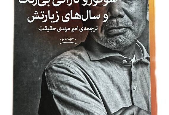 تحلیل جامع کتاب «سوکورو تازاکی بی‌رنگ و سال‌های زیارتش» – هاروکی موراکامی