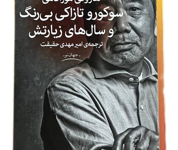 تحلیل جامع کتاب «سوکورو تازاکی بیرنگ و سالهای زیارتش» – هاروکی موراکامی تحلیل جامع کتاب «سوکورو تازاکی بیرنگ و سالهای زیارتش» – هاروکی موراکامی