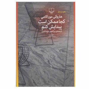 تحلیل جامع “کجا ممکن است پیدایش کنم” – کتاب هاروکی موراکامی