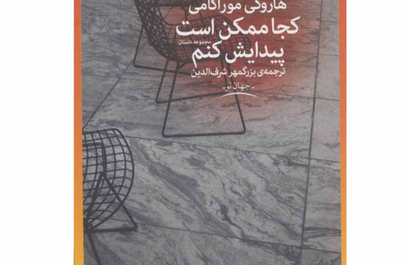 تحلیل جامع “کجا ممکن است پیدایش کنم” – کتاب هاروکی موراکامی