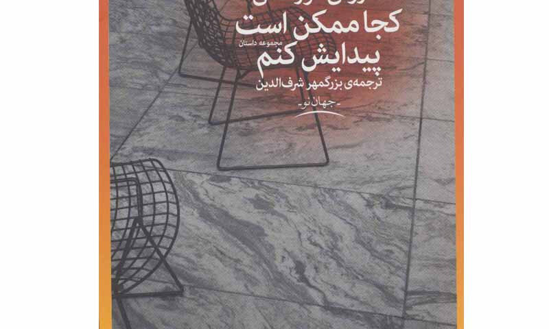 تحلیل جامع “کجا ممکن است پیدایش کنم” – کتاب هاروکی موراکامی