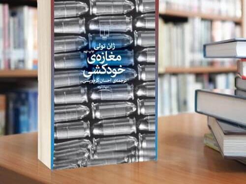 تحلیل جامع مغازه خودکشی-کتاب ژان تولی و نگاهی به زندگی و آثار آن