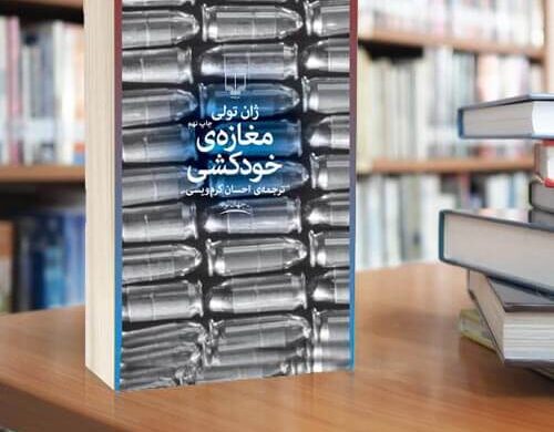 تحلیل جامع مغازه خودکشی-کتاب ژان تولی و نگاهی به زندگی و آثار آن