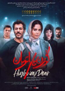 گوزن‌های اتوبان