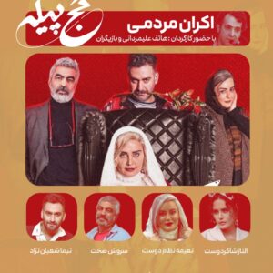 چهارشنبه شب با ستارگان در پردیس همیلا: اکران مردمی فیلم کج پیله