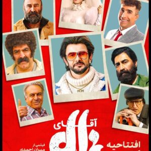 افتتاحیه اکران مردمی «آقای زالو» با حضور هنرمندان محبوب در همیلاسنتر افتتاحیه اکران مردمی «آقای زالو» با حضور هنرمندان محبوب در همیلاسنتر