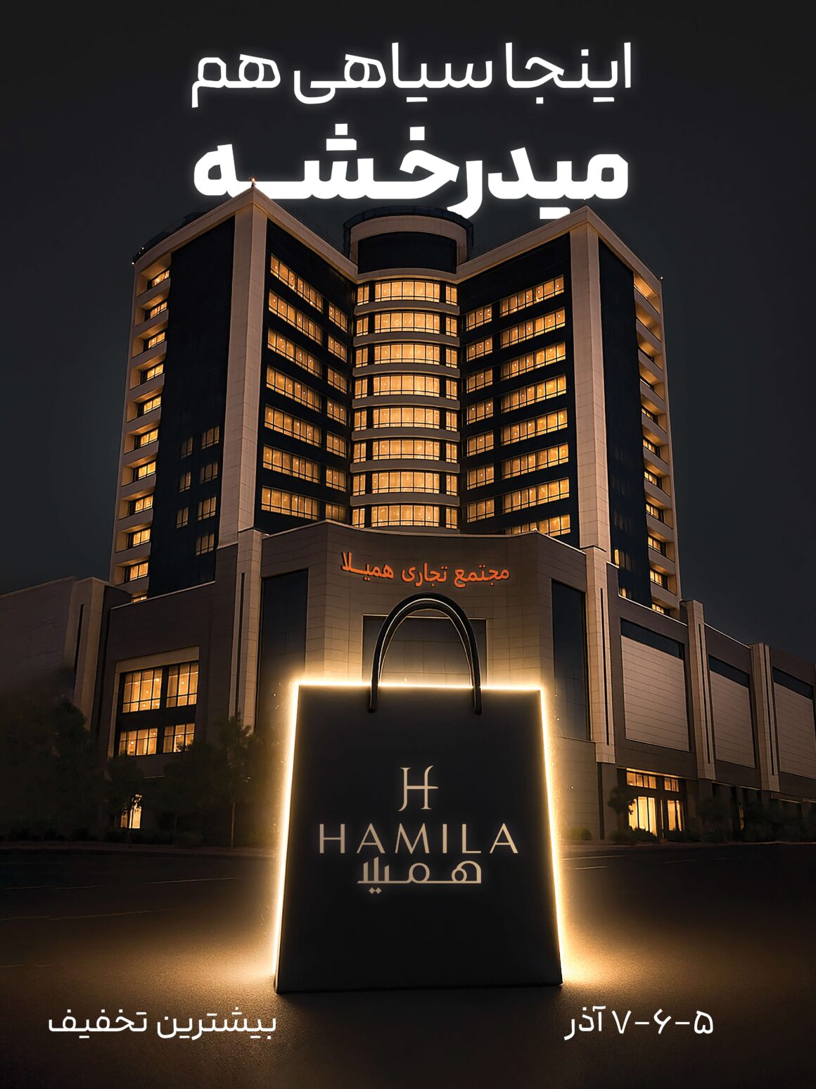 اینجا سیاهی هم میدرخشه! بلک فرایدی در همیلاسنتر, تجربهای هیجانانگیز اینجا سیاهی هم میدرخشه! بلک فرایدی در همیلاسنتر, تجربهای هیجانانگیز