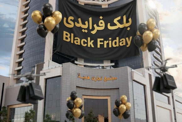 از بلک فرایدی همیلاسنتر تا تجربه شما! صدای شما برای ما مهم است! از بلک فرایدی همیلاسنتر تا تجربه شما! صدای شما برای ما مهم است!