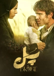 فیلم سینمایی پل