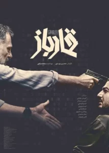 فیلم سینمایی قمارباز