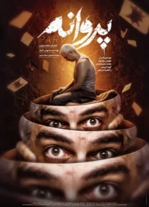 فیلم سینمایی پروانه
