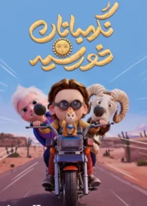 فیلم سینمایی نگهبانان خورشید