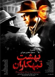 فیلم بهشت تبهکاران در سینما همیلاسنتر