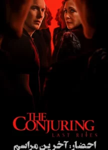 فیلم احضار ۴ The Conjuring: Last Rites سینما همیلاسنتر